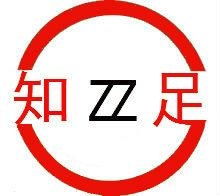 知足鞋业